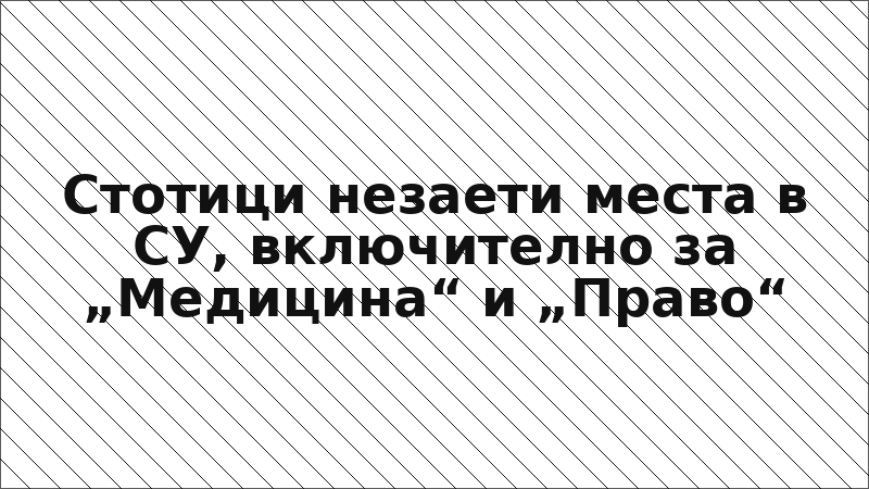 Стотици незаети места в СУ, включително за „Медицина“ и „Право“