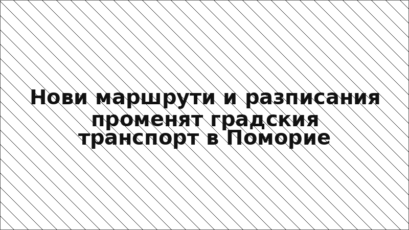 Нови маршрути и разписания променят градския транспорт в Поморие