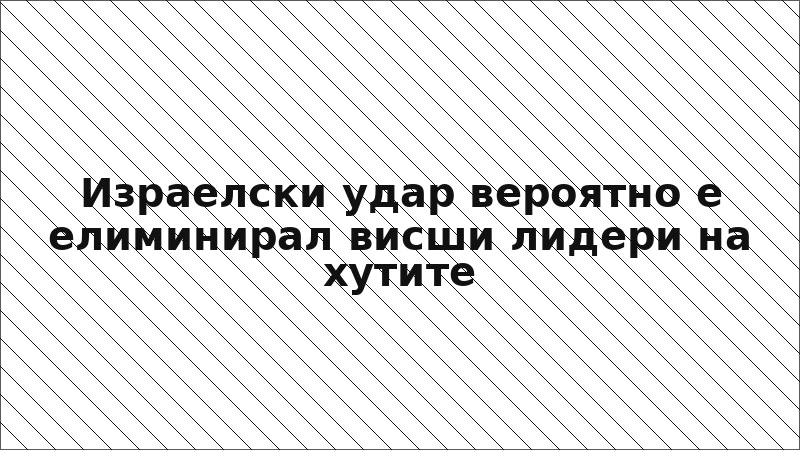 Израелски удар вероятно е елиминирал висши лидери на хутите