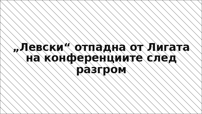 „Левски“ отпадна от Лигата на конференциите след разгром