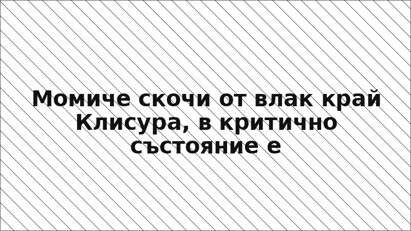 Момиче скочи от влак край Клисура, в критично състояние е