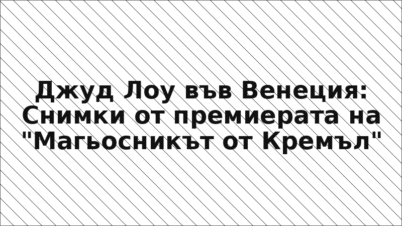 Джуд Лоу във Венеция: Снимки от премиерата на "Магьосникът от Кремъл"