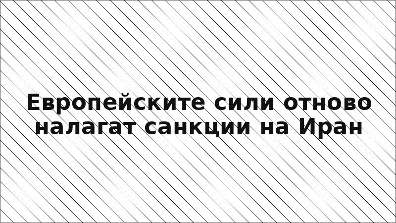 Европейските сили отново налагат санкции на Иран