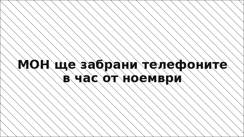 МОН ще забрани телефоните в час от ноември