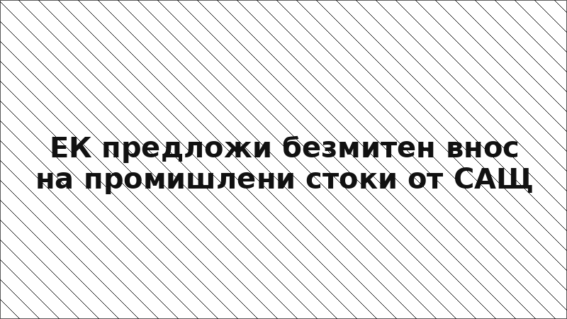 ЕК предложи безмитен внос на промишлени стоки от САЩ