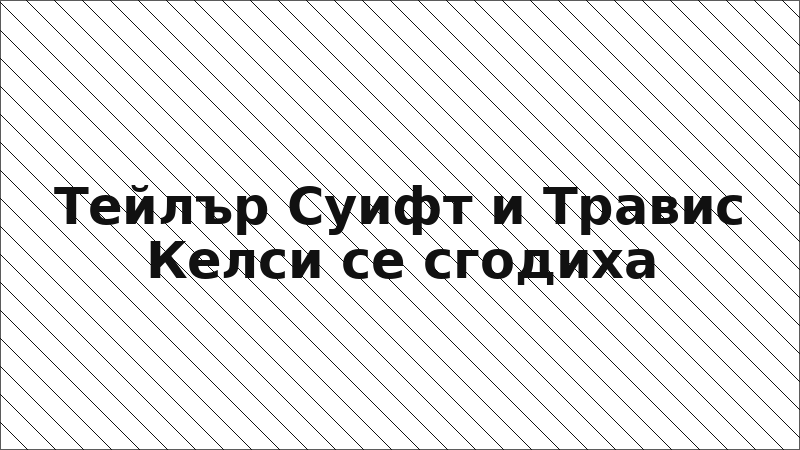 Тейлър Суифт и Травис Келси се сгодиха