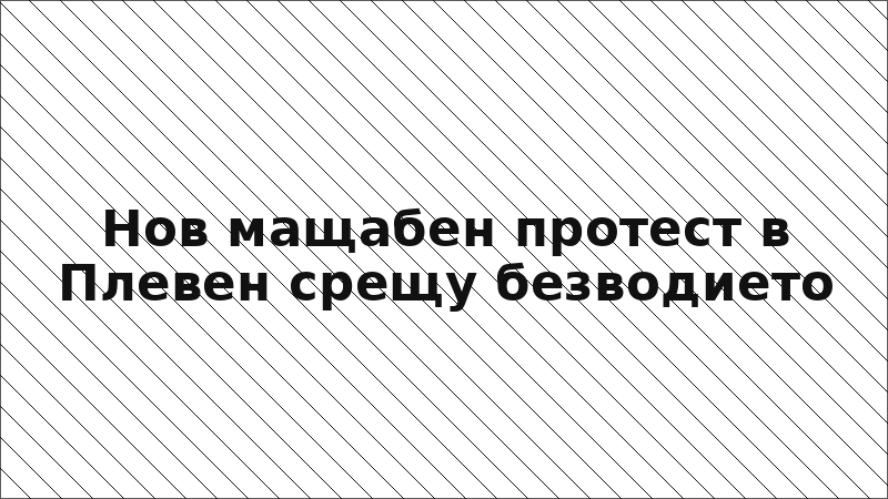 Нов мащабен протест в Плевен срещу безводието