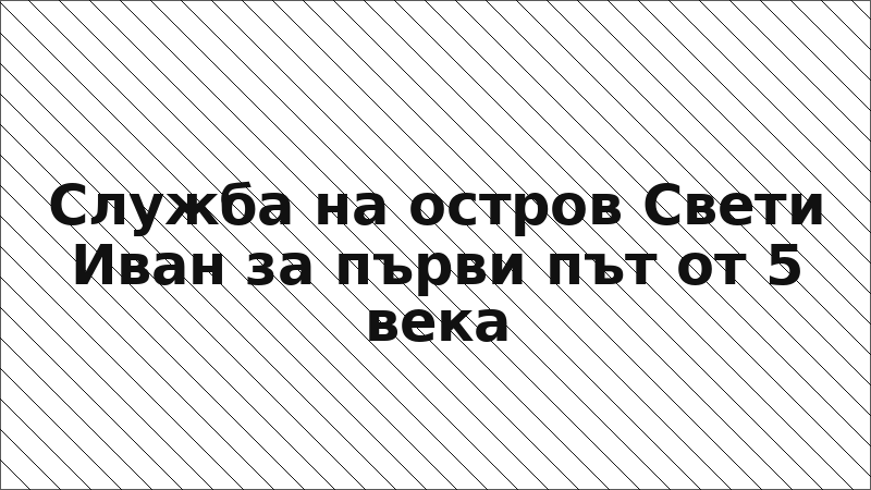 Служба на остров Свети Иван за първи път от 5 века