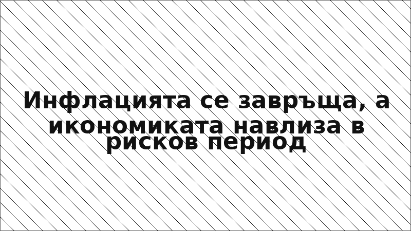 Инфлацията се завръща, а икономиката навлиза в рисков период