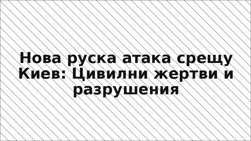 Нова руска атака срещу Киев: Цивилни жертви и разрушения