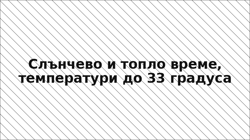 Слънчево и топло време, температури до 33 градуса