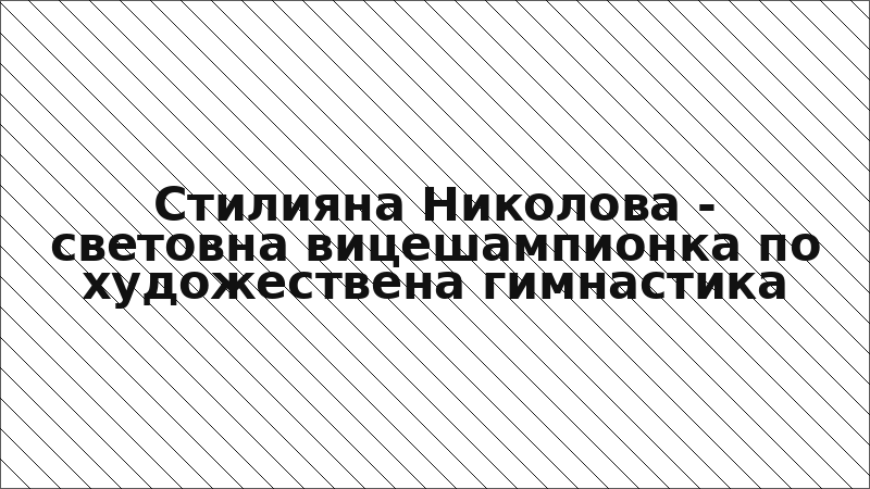 Стилияна Николова - световна вицешампионка по художествена гимнастика