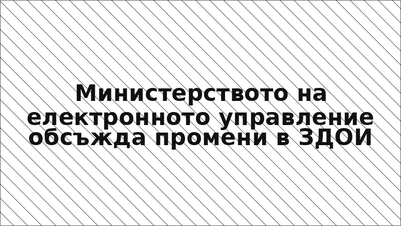 Министерството на електронното управление обсъжда промени в ЗДОИ