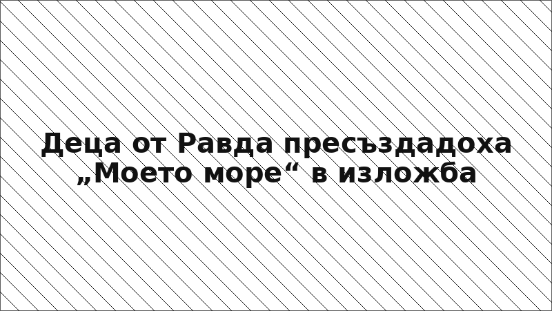 Деца от Равда пресъздадоха „Моето море“ в изложба