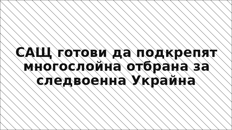 САЩ готови да подкрепят многослойна отбрана за следвоенна Украйна