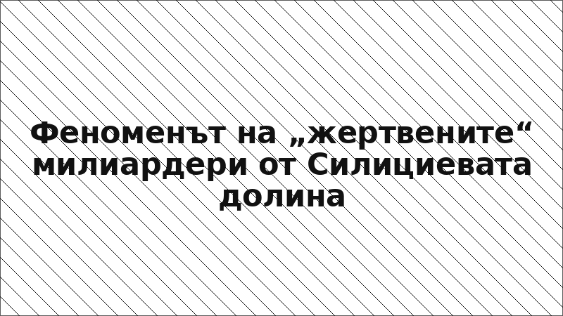 Феноменът на „жертвените“ милиардери от Силициевата долина