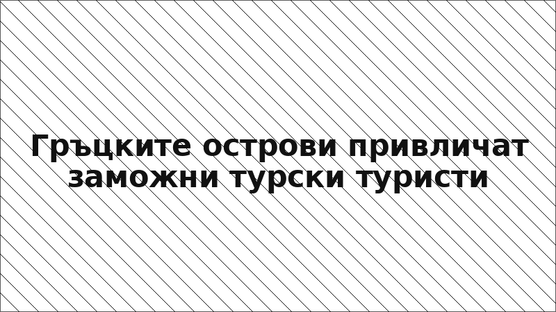 Гръцките острови привличат заможни турски туристи