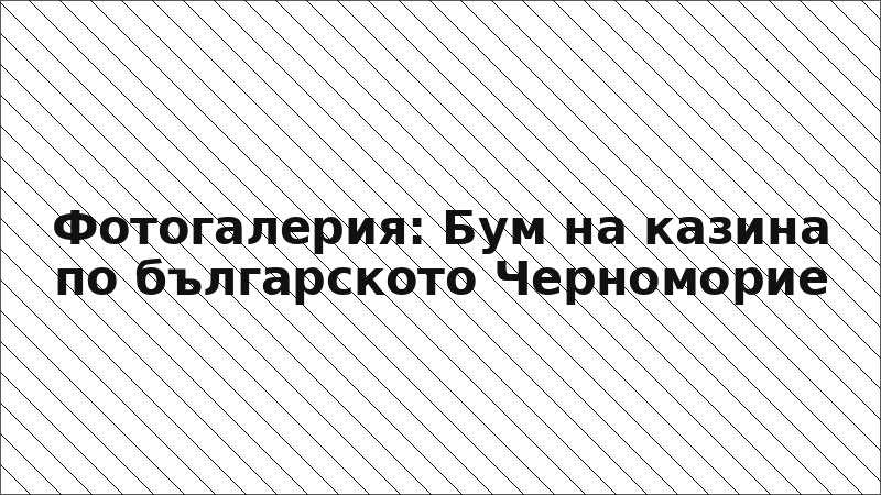 Фотогалерия: Бум на казина по българското Черноморие