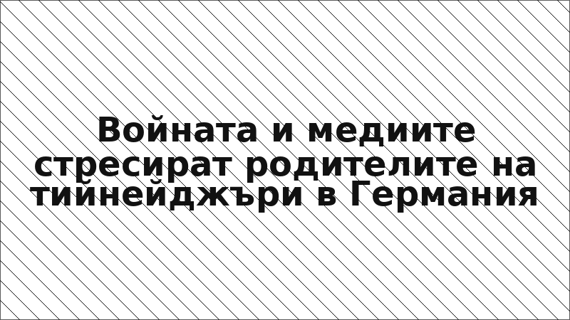 Войната и медиите стресират родителите на тийнейджъри в Германия