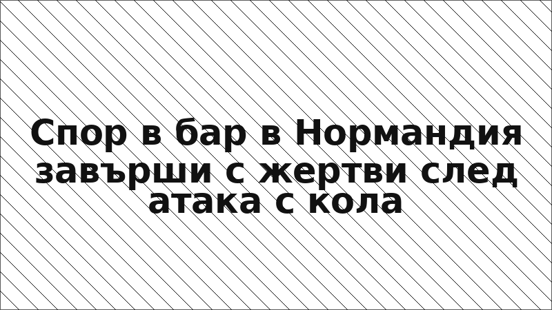 Спор в бар в Нормандия завърши с жертви след атака с кола
