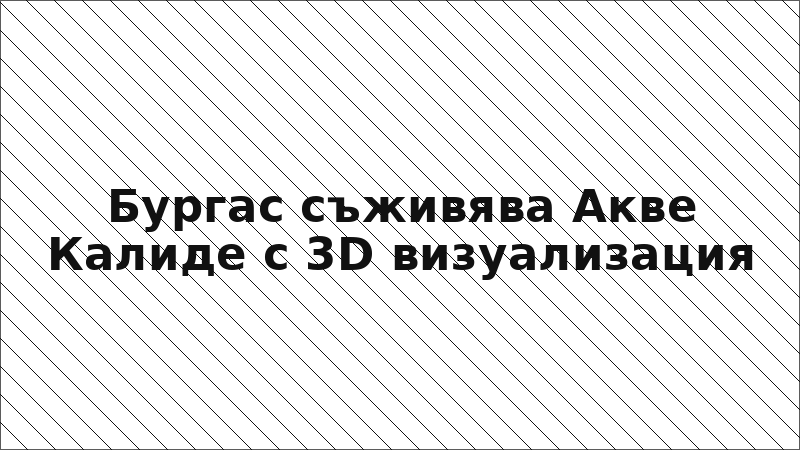 Бургас съживява Акве Калиде с 3D визуализация