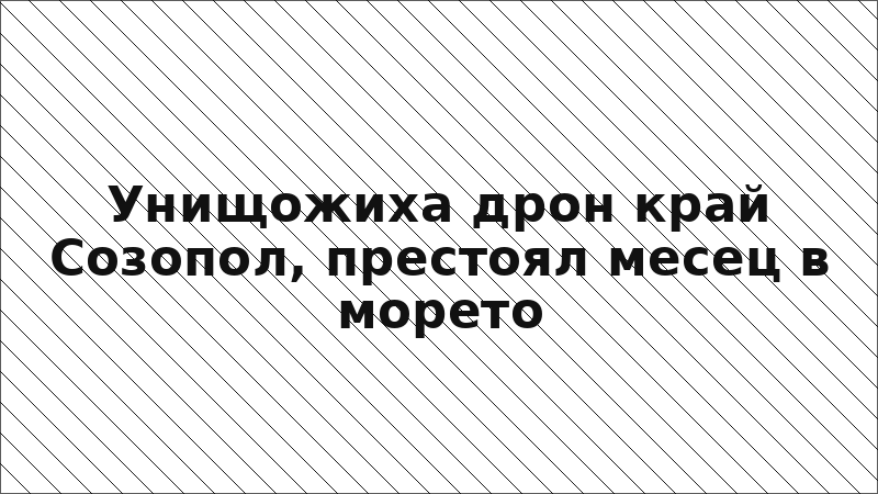 Унищожиха дрон край Созопол, престоял месец в морето