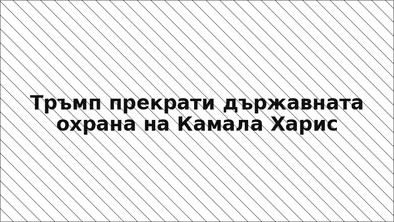 Тръмп прекрати държавната охрана на Камала Харис