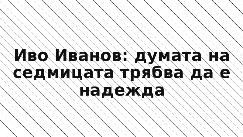 Иво Иванов: думата на седмицата трябва да е надежда