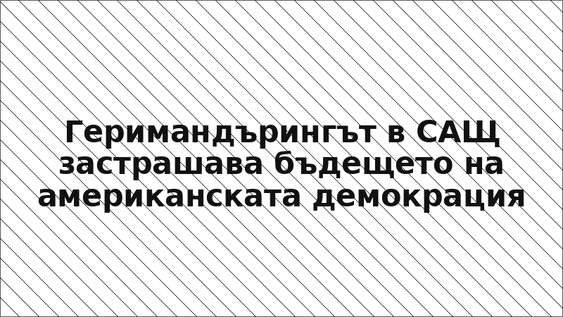 Геримандърингът в САЩ застрашава бъдещето на американската демокрация