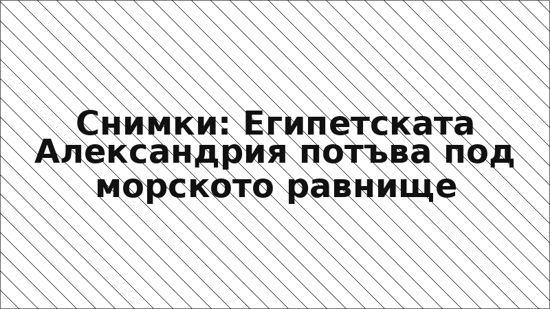 Снимки: Египетската Александрия потъва под морското равнище