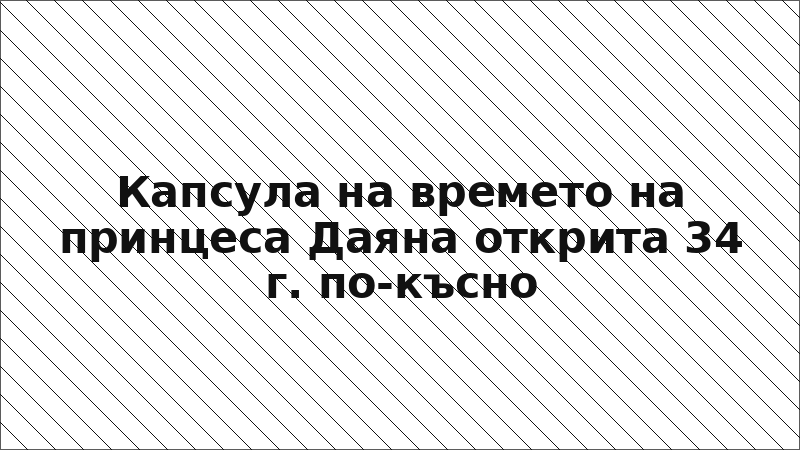 Капсула на времето на принцеса Даяна открита 34 г. по-късно