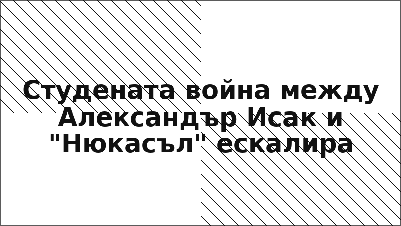 Студената война между Александър Исак и "Нюкасъл" ескалира