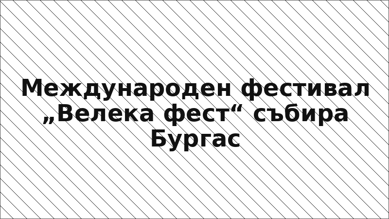 Международен фестивал „Велека фест“ събира Бургас