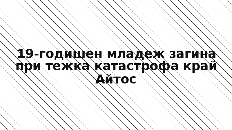 19-годишен младеж загина при тежка катастрофа край Айтос