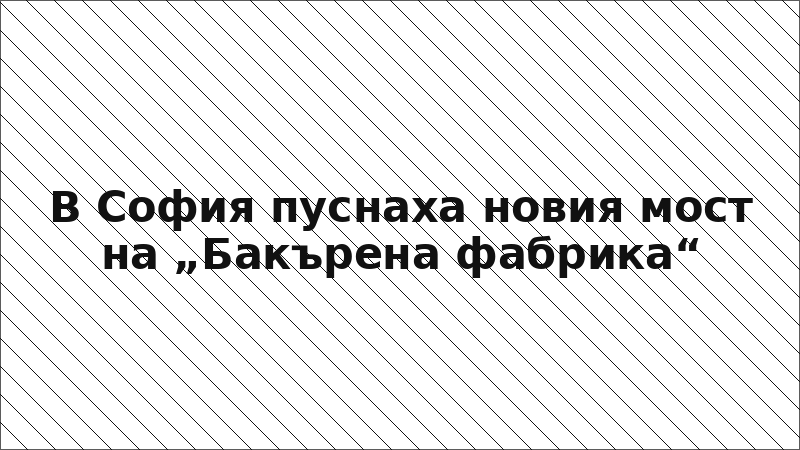 В София пуснаха новия мост на „Бакърена фабрика“