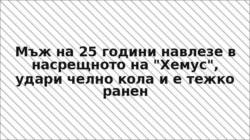 Мъж на 25 години навлезе в насрещното на "Хемус", удари челно кола и е тежко ранен