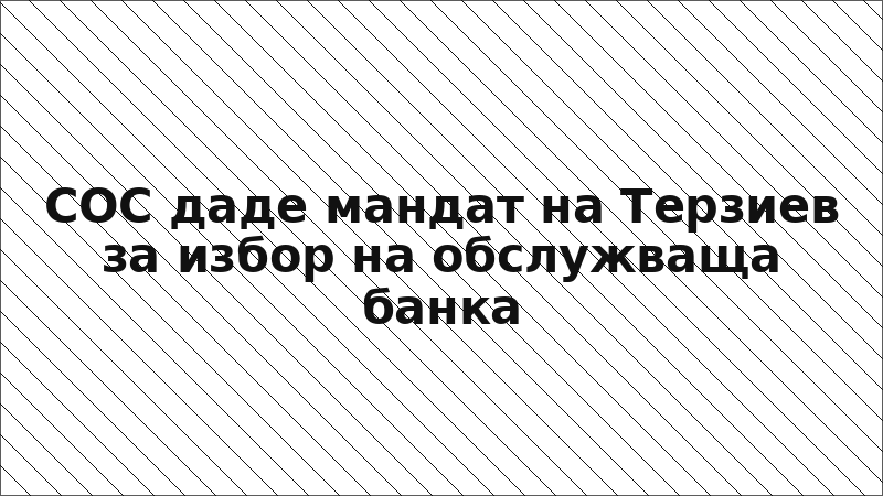 СОС даде мандат на Терзиев за избор на обслужваща банка