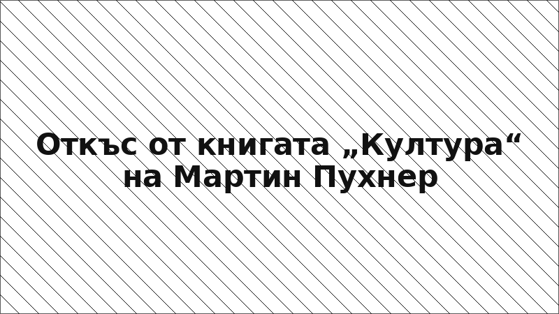 Откъс от книгата „Култура“ на Мартин Пухнер