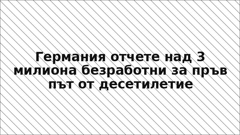 Германия отчете над 3 милиона безработни за пръв път от десетилетие