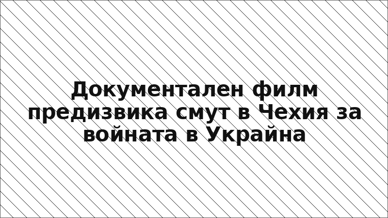 Документален филм предизвика смут в Чехия за войната в Украйна