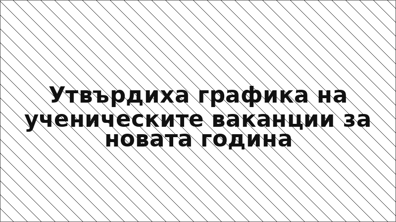 Утвърдиха графика на ученическите ваканции за новата година