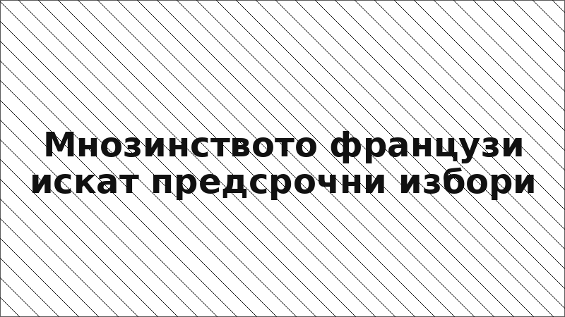 Мнозинството французи искат предсрочни избори