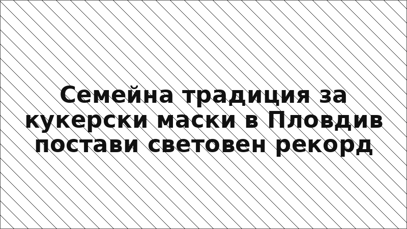 Семейна традиция за кукерски маски в Пловдив постави световен рекорд