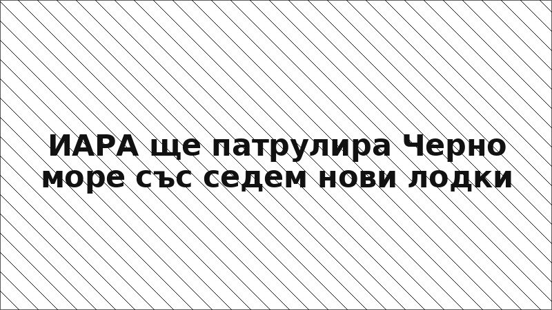 ИАРА ще патрулира Черно море със седем нови лодки
