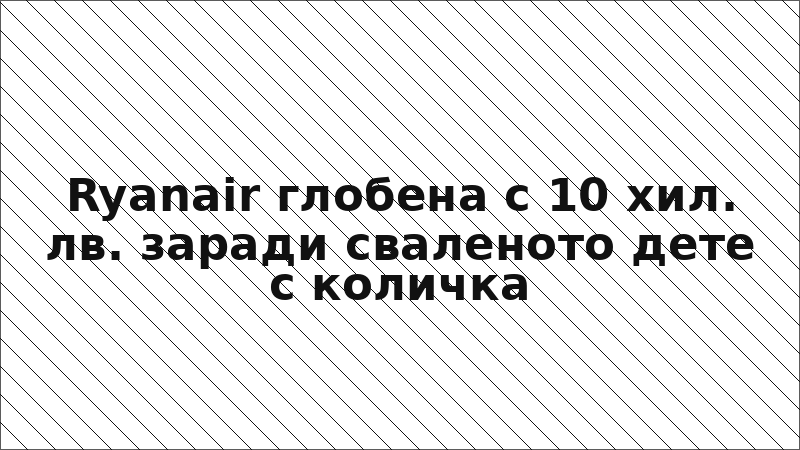 Ryanair глобена с 10 хил. лв. заради сваленото дете с количка