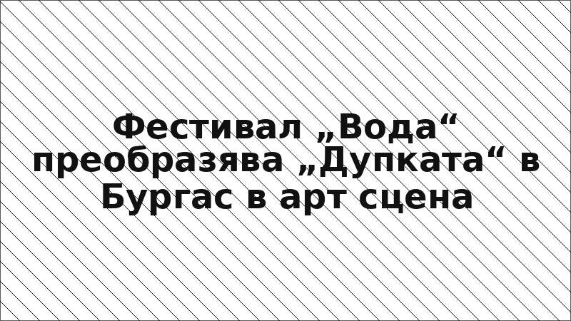 Фестивал „Вода“ преобразява „Дупката“ в Бургас в арт сцена