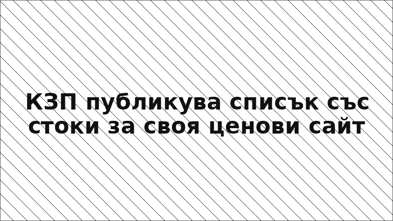КЗП публикува списък със стоки за своя ценови сайт