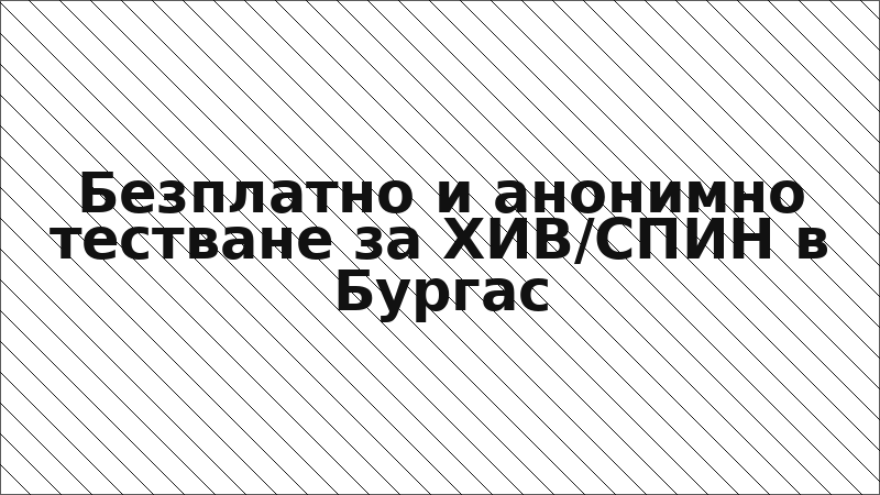 Безплатно и анонимно тестване за ХИВ/СПИН в Бургас