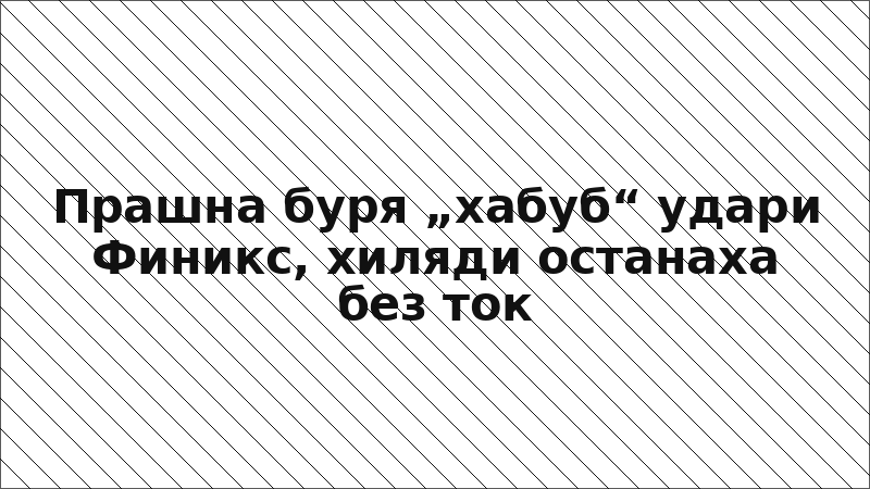 Прашна буря „хабуб“ удари Финикс, хиляди останаха без ток
