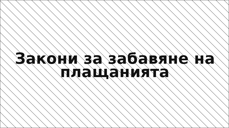 Закони за забавяне на плащанията